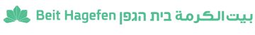 לוגו בית הגפן